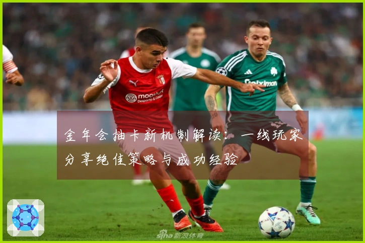 金年会抽卡新机制解读：一线玩家分享绝佳策略与成功经验