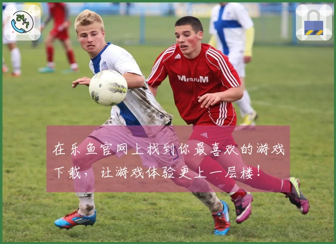 在乐鱼官网上找到你最喜欢的游戏下载，让游戏体验更上一层楼！