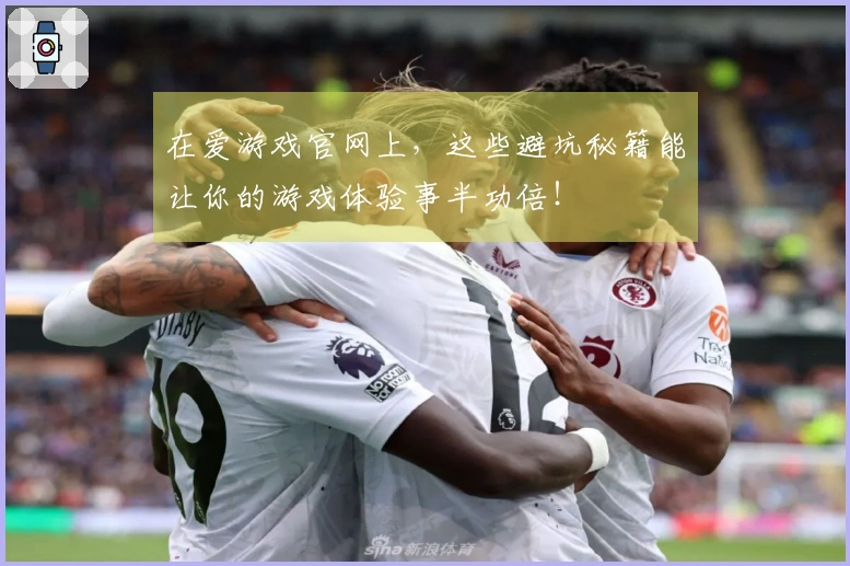 在爱游戏官网上，这些避坑秘籍能让你的游戏体验事半功倍！