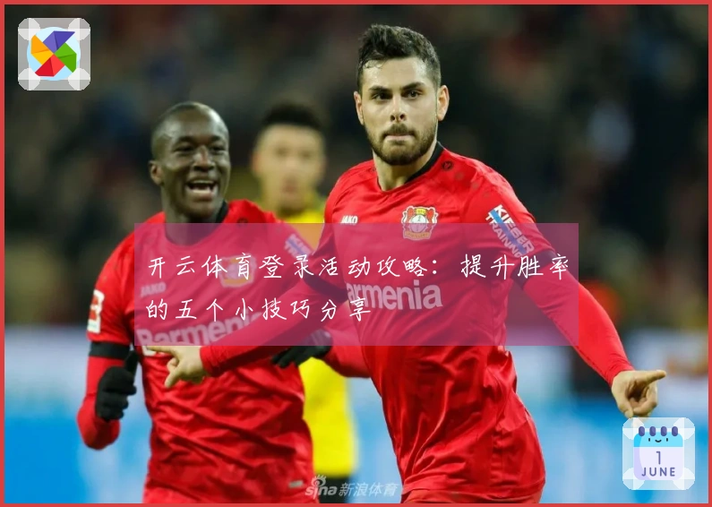 开云体育登录活动攻略：提升胜率的五个小技巧分享